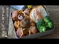 無料ダウンロード ミート ボール お 弁当 アレンジ 307361