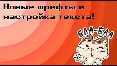 ГАЙД:Новые шрифты и настройка текста! construct classic