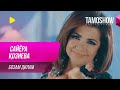 Сайера Козиева - Бозам дилам / Sayyora Qoziyeva - Bozam Dilam (2019)