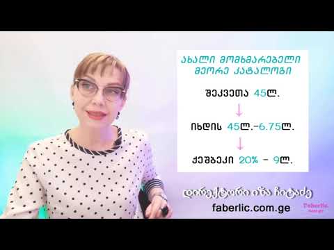 ფაბერლიკი/faberlic/ ახალბედობი/ კონსულტანტები/ კეშბეკი/ რა არის კეშბეკი?