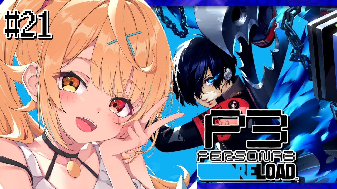 【P3R】ペルソナ3 リロードやるよおおおおおおおおおおおおおっ！！！🌟#21【星川サラ/にじさんじ】