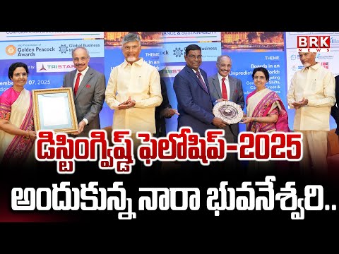 డిస్టింగ్విష్డ్ ఫెలోషిప్-2025 అందుకున్న నారా భువనేశ్వరి..|  Nara Bhuvaneswari | London | BRK News - TV9