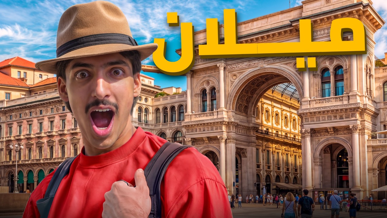 وصلت ميلان 🇮🇹! دخلت سينما أخر الليل🍿؟