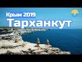 Крым 2019. Тарханкут. Море, скалы, дельфинарий, экскурсии.