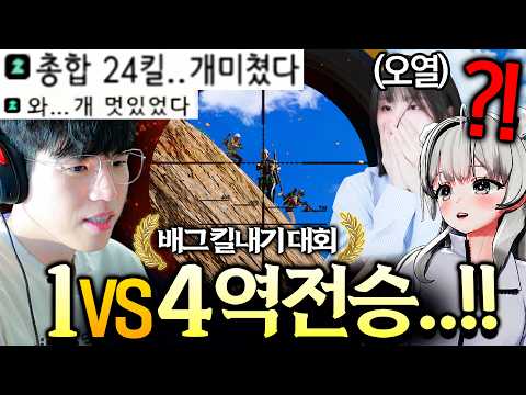 배틀그라운드 “김블루 역전승하나요!!?”  유튜버들 찢어버리고 왔습니다🔥 [킬내기 대회] thumbnail