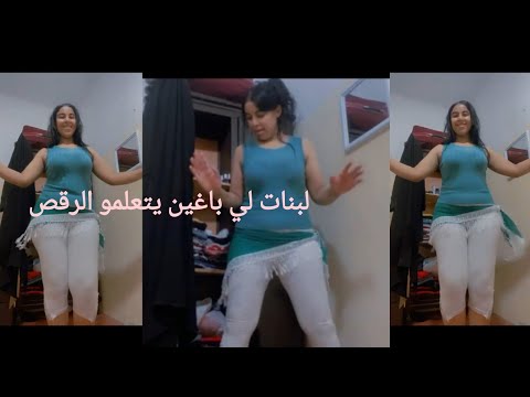 تعليم الرقص لبنات لي باغين يبرعو رجالهم راه هدا هو سحور الوحيد لي كيشد فيهم 
