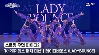 [스우파2] 'K-POP 데스 매치 미션' 글로벌 대중 평가 | SM 대진 - 레이디바운스(LADYBOUNCE)