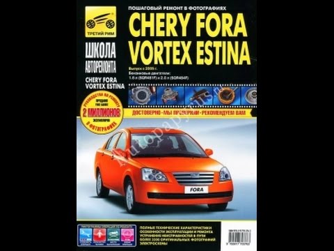 Руководство по ремонту CHERY FORA / VORTEX ESTINA
