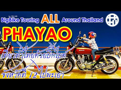 【เที่ยวทั่วไทยด้วยบิ๊กไบค์/バイク旅タイ全国一周】จังหวัดที่ 12 กว๊านที่ใหญ่ที่สุดในภาคเหนือของไทย PHAYAO [#008]