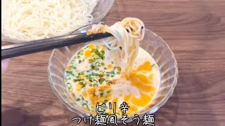 動画あり 暑い日でもツルンといけちゃう ピリ辛つけ麺風そうめん By あみん レシピサイト Nadia ナディア プロの料理家のおいしいレシピ 動画あり 暑い日でもツルンといけちゃう ピリ辛つけ麺風そうめん By あみん レシピサイト Nadia ナディア プロの料理家のおいしいレシピ