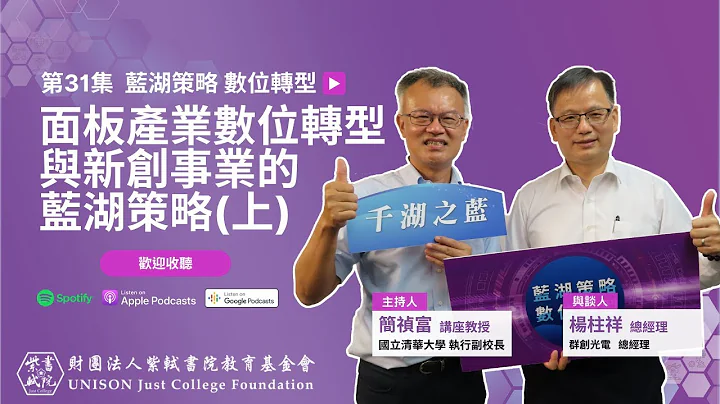 EP31：从1吋做到100吋，从手表到航太用再到无限大，面板的应用无所不在！ Ft. 群创光电总经理杨柱祥 - 天天要闻