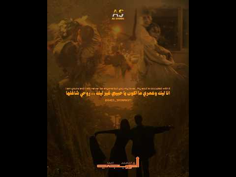 أنا ليك وعمري ما اكون يا حبيبي غير ليك المصمم احمد الشوربجي As Story1 عمرو دياب بدون موسيقى 