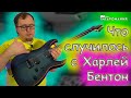 Все мои Харлей Бентон через год