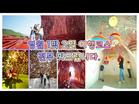 [ 국내여행 ] 영월1박2일 여행코스 고민 그만!! 여행유튜버 추천 코스 영월여행코스 영월여행