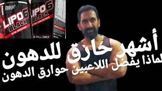 أقوى حارق دهون ولماذا يفضل اللاعبين استخدامه