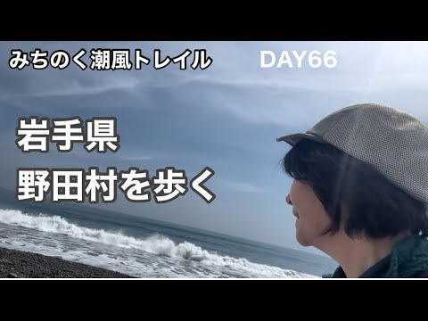 [みちのく潮風トレイル66]岩手県野田村を歩く63歳
