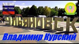 ВЛАДИМИР КУРСКИЙ - УЛЬЯНОВСК - ЖИТЕЛЯМ УЛЬЯНОВСКОЙ ОБЛАСТИ ПОСВЯЩАЕТСЯ!