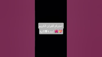 احترم القران الكريم لمدة 15ثانية 🌺💝