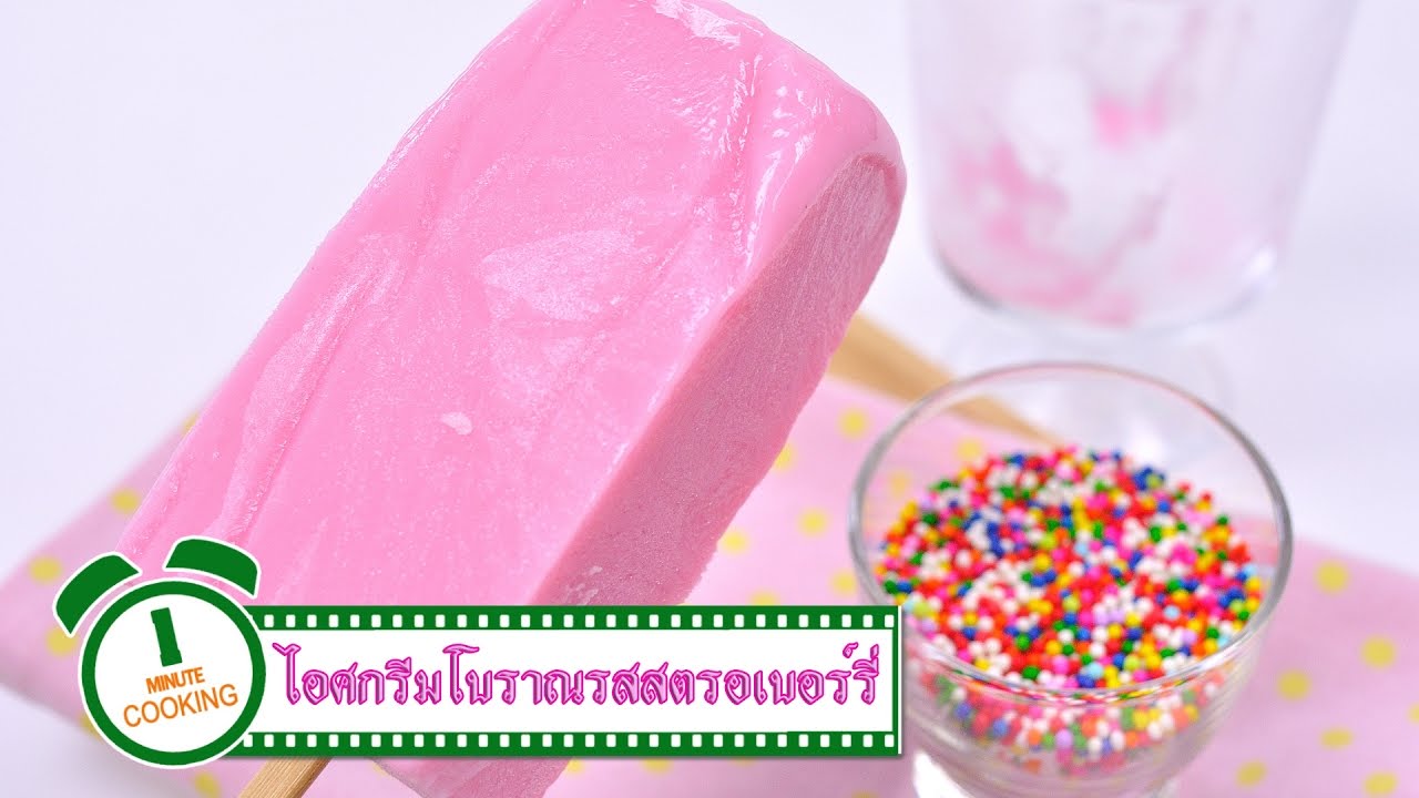 ไอศกรีมโบราณรสสตรอเบอร์รี่ | 1 Minute Cooking