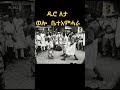 1965 ዓ ም ወሎ ቤተ አምሀራ ልብ የሚያረሰርስ ባህላዊ ጭፈራ