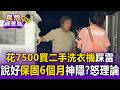 花7500買二手洗衣機踩雷！脫水狂震「轟隆隆」 控「說好保固6個月卻神隱」　衝工廠與老闆火爆互嗆【民怨調查局】