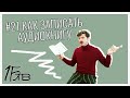 Как записать аудиокнигу? / Первое Библиотечное Телевидение #21