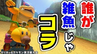 ???「もこうはザコ」←完全論破します。【マリオカート8DX|実況者大会】