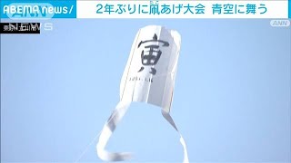 新春子ども「凧あげ大会」　2年ぶり空を舞う(2022年1月16日)