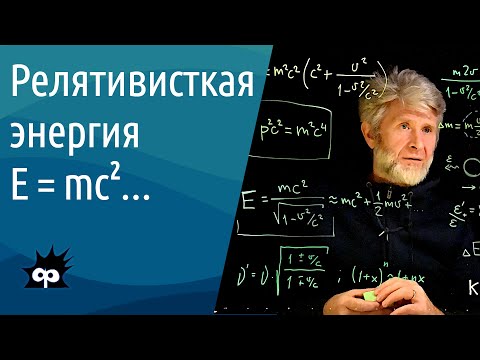 10.4.8. Релятивистская энергия. (E=mc^2 с хвостиком)