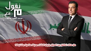 محمد السيد محسن : هل هناك تكافؤ بين العراق وايران لإنشاء مدينة صناعية مشتركة؟ | منقول | 20/11/2023