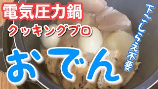 クッキングプロでおでんを作ってみました【電気圧力鍋】