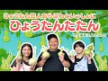 【ひふみ会保育園】ひょうたんたたん
