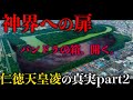 パンドラの箱、仁徳天皇陵。古代の歴史すべてが覆る | 都市伝説