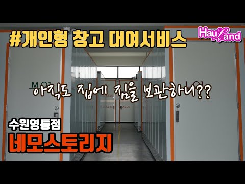 셀프스토리지 네모스토리지 창고대여 서비스 이용 후기 아직도 집에 짐보관 하니??[하울랜드-HaulLand]