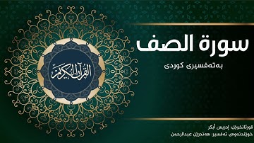 سورة الصف - بەتەفسیری كوردی (قورئانخوێن: إدريس أبكر ، خوێندنەوەی تەفسیر: هەندرێن عبدالرحمن )