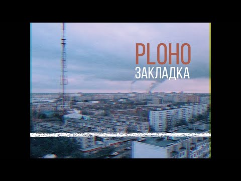 Ploho - Закладка (Lyric Video Eng)