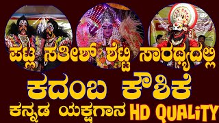 ಪಟ್ಲ ಸತೀಶ್ ಶೆಟ್ಟಿ ಬಳಗದ ಕದಂಬ ಕೌಶಿಕೆ ಯಕ್ಷಗಾನ|Kadamba koushike yakshagana|Patla Sathish Shetty team-HD