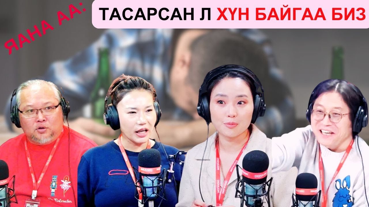 Яана аа | 2025-02-07 | Тасарсан л хүн байгаа биз