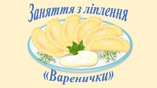 картинка: Заняття з ліплення 