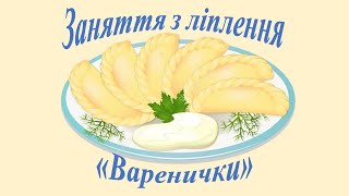 Заняття з ліплення "Варенички". Середня група