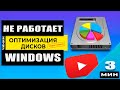 РЕШЕНО! Не Работает Дефрагментация диска Windows 10/8/7 - показываю как запустить службу !