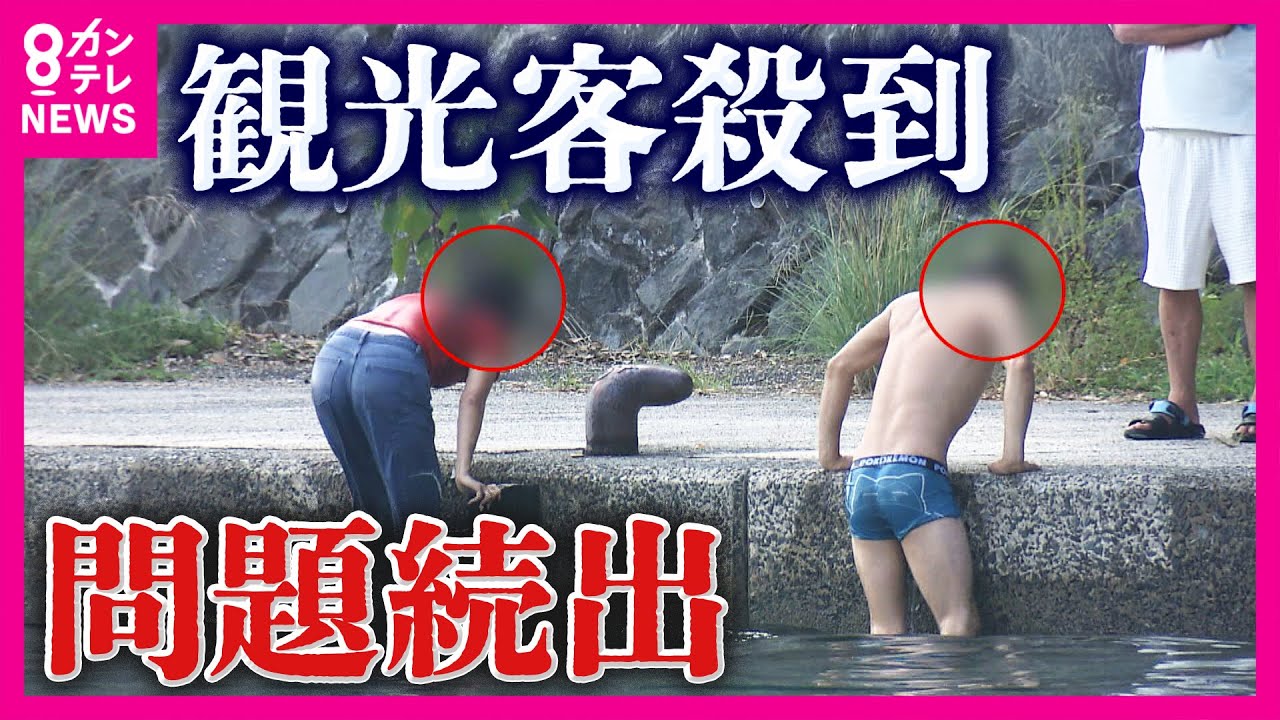 「ひたすら迷惑！」京都・伊根の舟屋に観光客殺到で住民疲弊　勝手に泳ぐ人や私有地への侵入 「駐車場を作るという投資と規制が必要」藤井教授〈カンテレNEWS〉