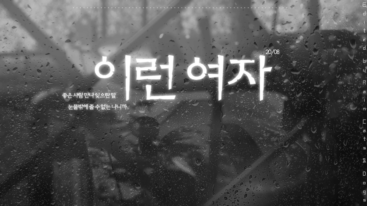 lyrics lover taylor swift A Woman Like This (이런 여자) - Jang Hee Young (장희영) 가사