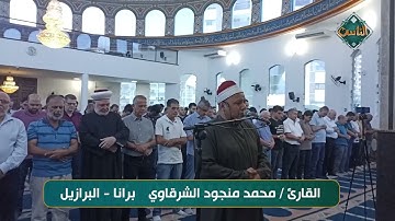 تلاوة رائعة مع القارئ/ محمد منجود الشرقاوي برانا- البرازيل