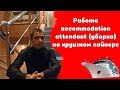 30. Работа accommodation attendant (уборка) на круизном лайнере