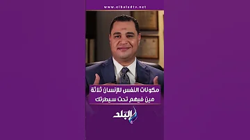 مكونات الإنسان ثلاثة مين فيهم تحت سيطرتك وتقدر تتحكم فيها 