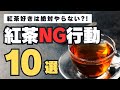 【紅茶講座】意外と知らない!?紅茶のNG行動を詳しく解説!おいしい淹れ方のコツ・アドバイスも【2025年最新版】