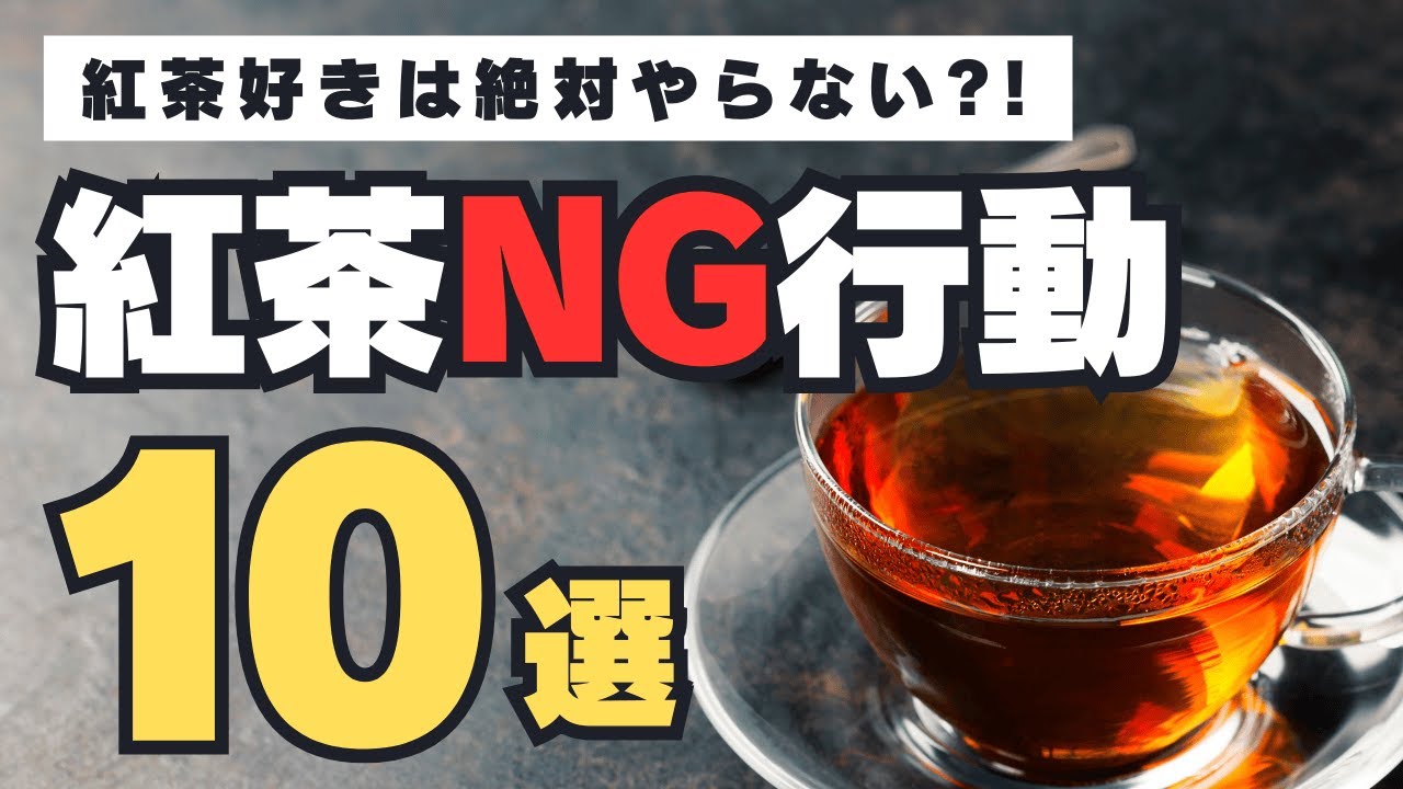 【紅茶講座】意外と知らない!?紅茶のNG行動を詳しく解説！おいしい淹れ方のコツ・アドバイスも【2025年最新版】