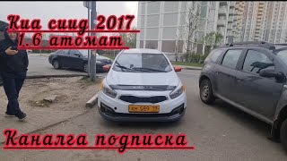 НА ПРОДАЖЕ КИА СИИД 2017 1.6 АВТОМАТ СРОЧНО АРЗАН!!! +79015244520