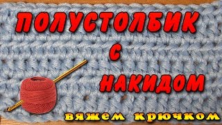 Полустолбик с накидом. Как вязать полустолбик с накидом крючком Полустолбик с накидом. Как вязать полустолбик с накидом крючком